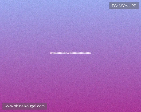 omg体育带你全方位了解2026世界杯赛程、精彩瞬间与赛场内幕分析