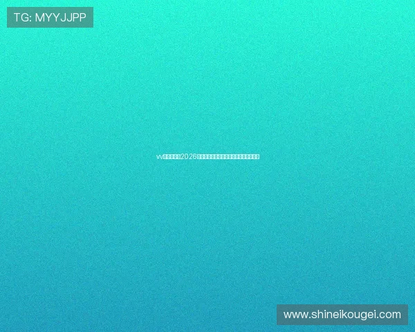 vv体育官网：2026世界杯赛前热点话题与专家评论深度解析